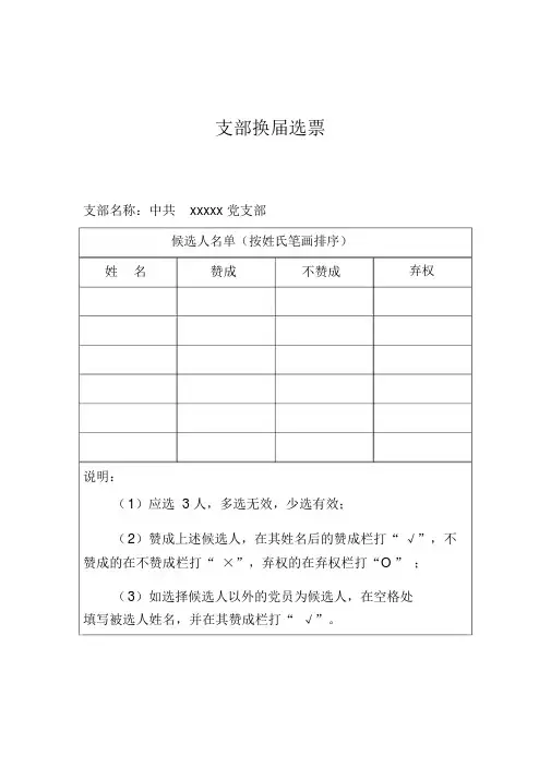 基层党支部换届选票