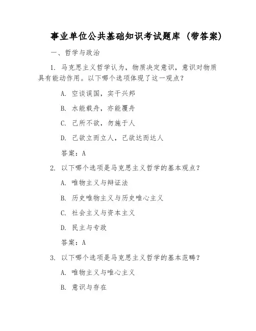 事业单位公共基础知识考试题库_(带答案)