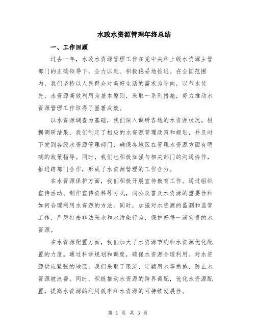 水政水资源管理年终总结