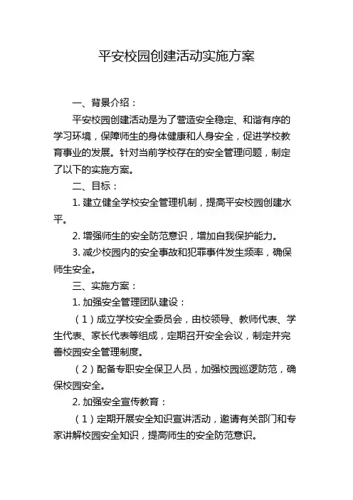 平安校园创建活动实施方案