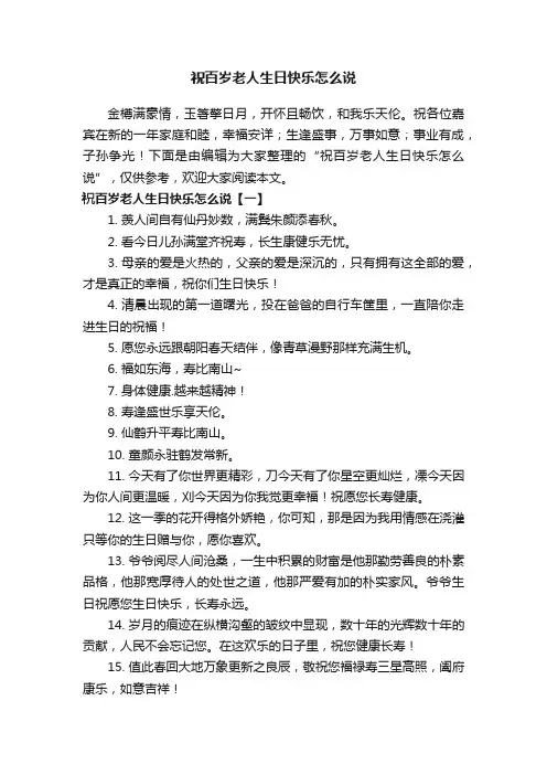 祝百岁老人生日快乐怎么说