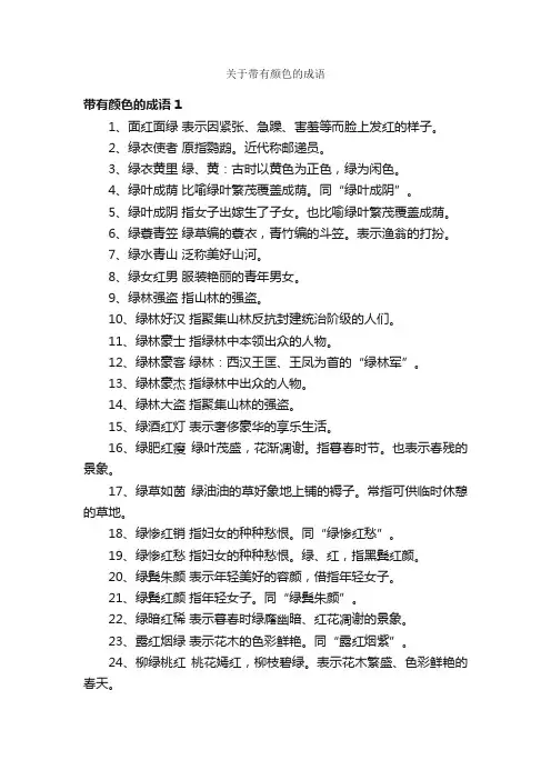 关于带有颜色的成语