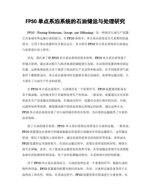 FPSO单点系泊系统的石油储运与处理研究