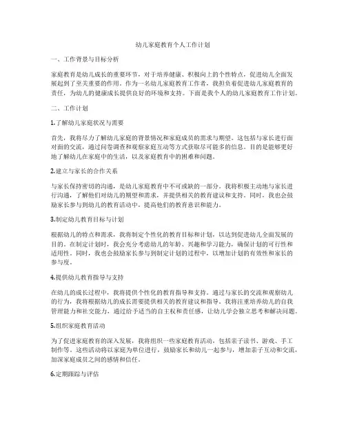 幼儿家庭教育个人工作计划