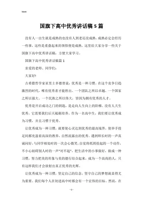 国旗下高中优秀讲话稿5篇