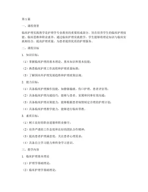 临床护理实践教学大纲(3篇)