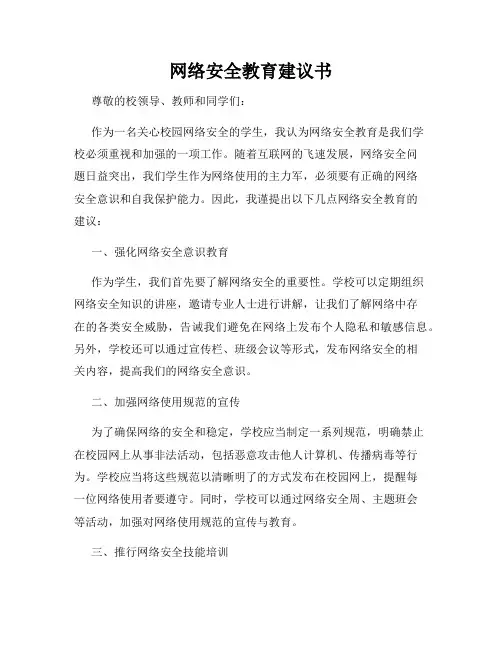 网络安全教育建议书