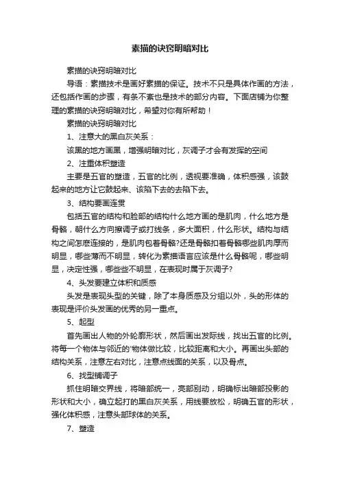 素描的诀窍明暗对比