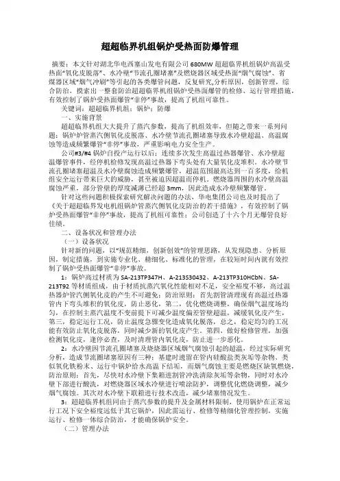 超超临界机组锅炉受热面防爆管理