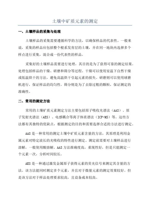 土壤中矿质元素的测定