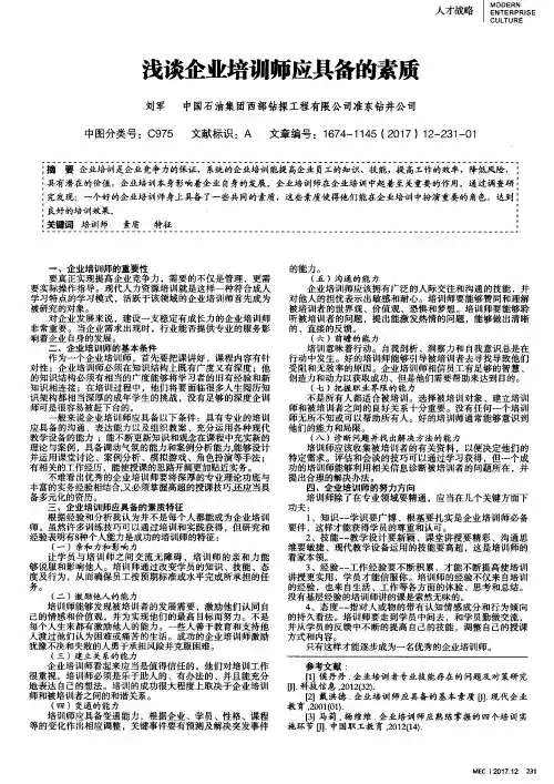 浅谈企业培训师应具备的素质