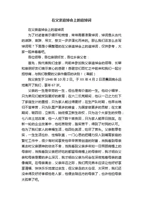 在父亲追悼会上的追悼词