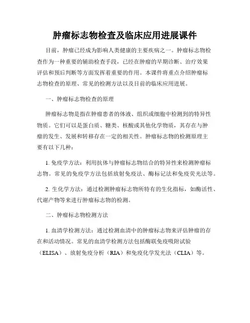 肿瘤标志物检查及临床应用进展课件