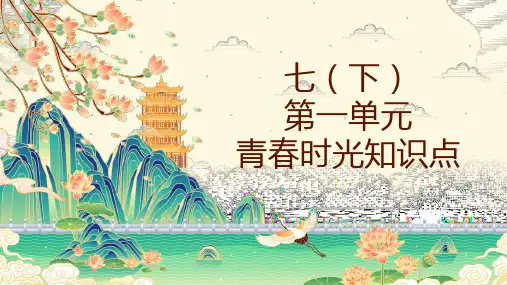 第一单元青春时光复习课件(共83张PPT)统编版道德与法治七年级下册