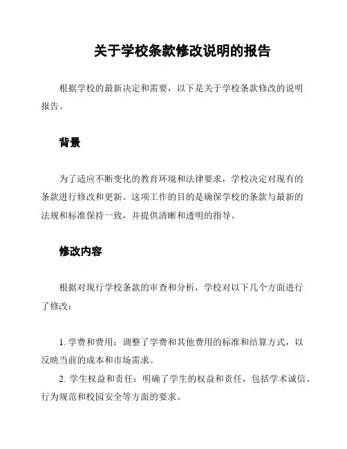 关于学校条款修改说明的报告