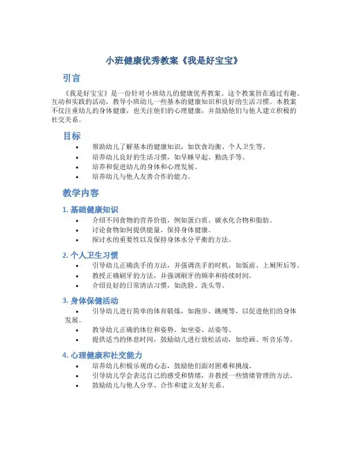 小班健康优秀教案《我是好宝宝》