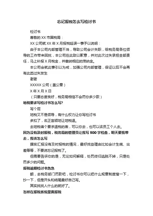 忘记报税怎么写检讨书