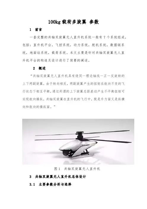 100kg载荷多旋翼 参数
