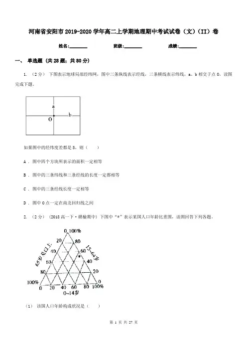 河南省安阳市2019-2020学年高二上学期地理期中考试试卷(文)(II)卷