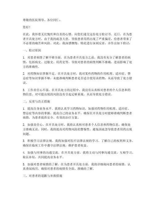 处方检讨书范文