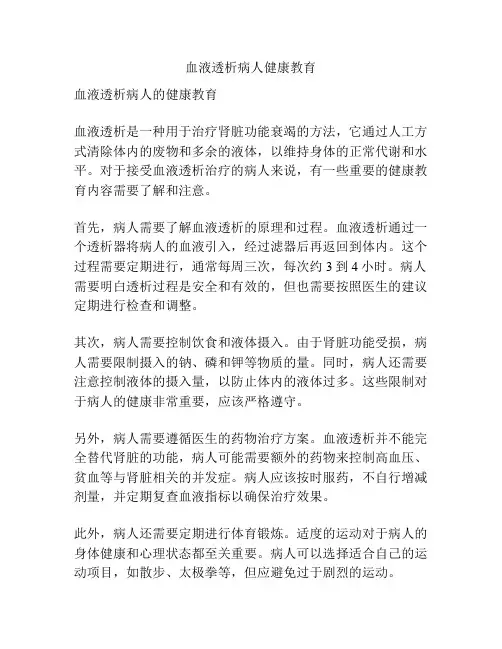 血液透析病人健康教育