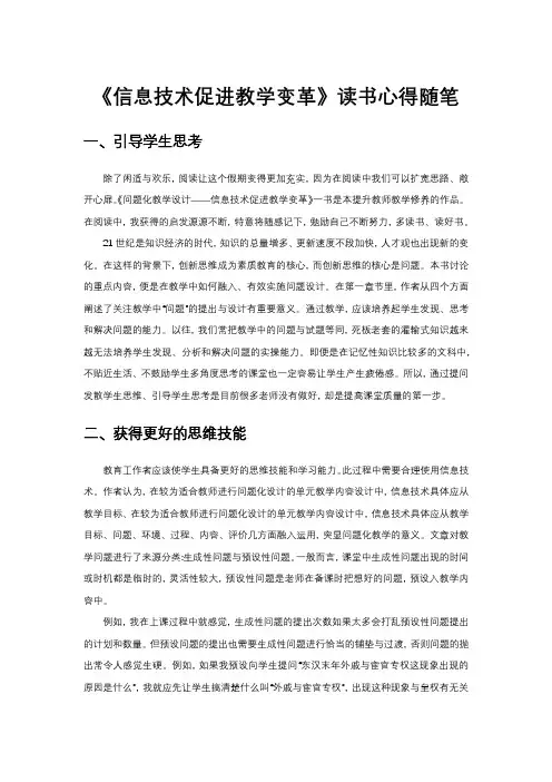 《信息技术促进教学变革》读书心得随笔