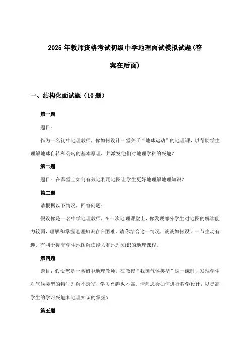 初级中学地理教师资格考试面试试题及解答参考(2025年)