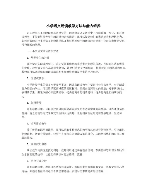 小学语文朗读教学方法与能力培养