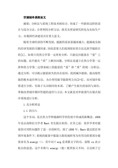 空调制冷系统论文