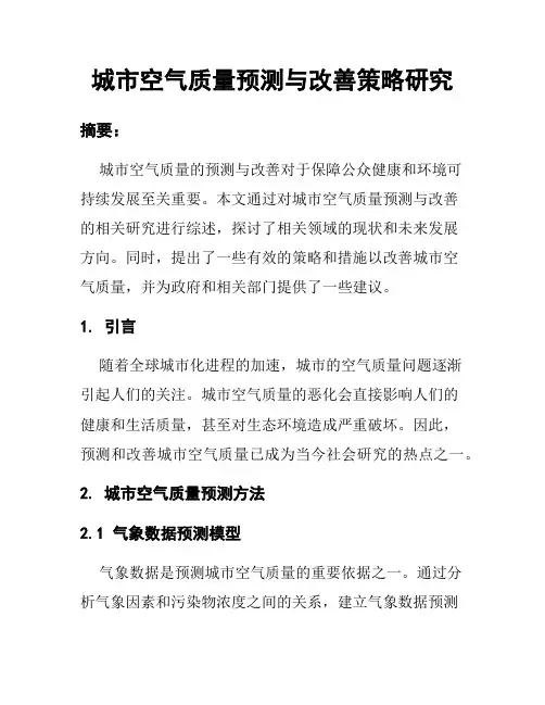 城市空气质量预测与改善策略研究