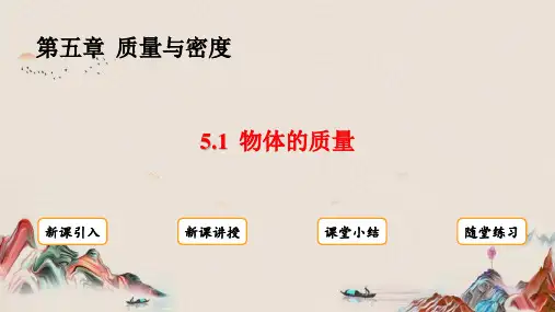 5.1  物体的质量课件(27张ppt)