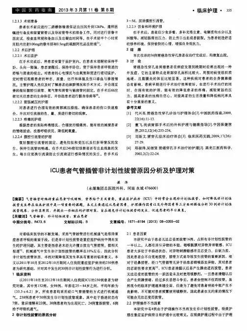 ICU患者气管插管非计划性拔管原因分析及护理对策
