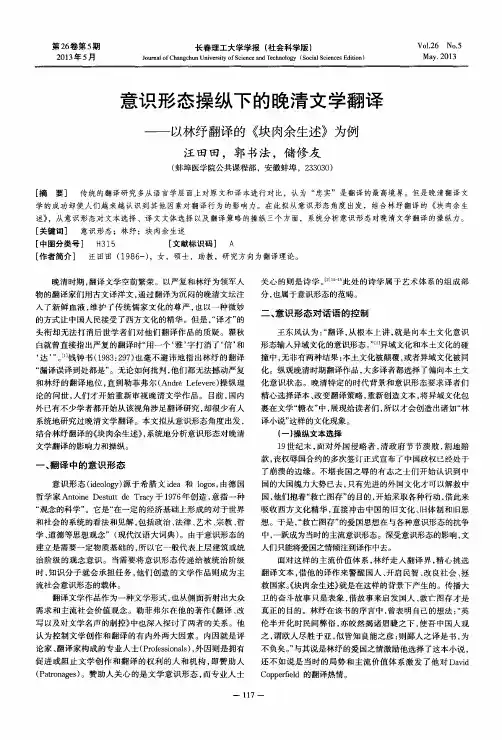 意识形态操纵下的晚清文学翻译——以林纾翻译的《块肉余生述》为例