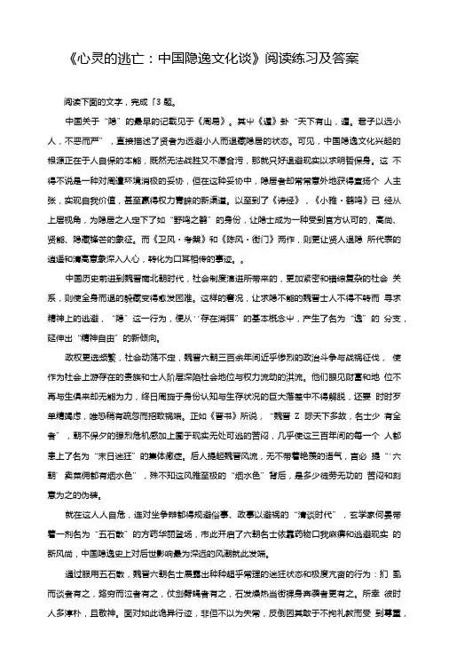 《心灵的逃亡：中国隐逸文化谈》阅读练习及答案.doc