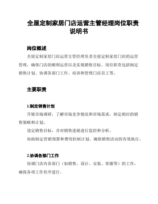 全屋定制家居门店运营主管经理岗位职责说明书