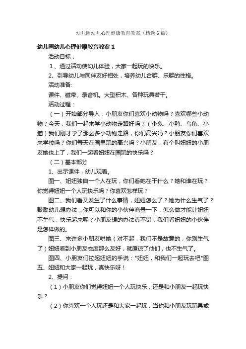 幼儿园幼儿心理健康教育教案（精选6篇）