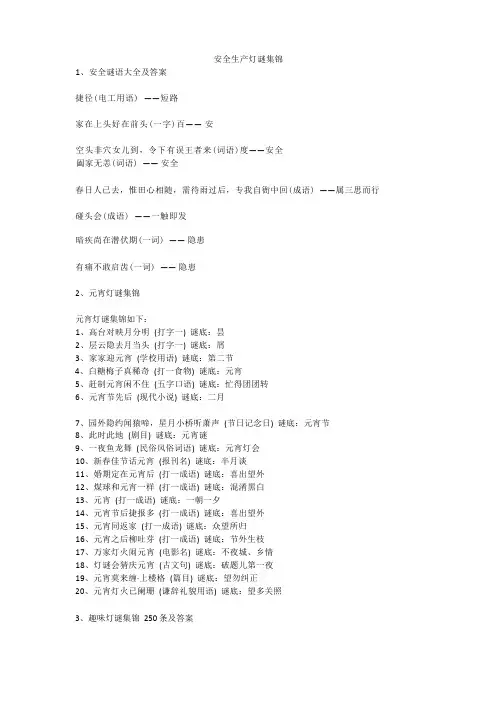 安全生产灯谜集锦安全生产