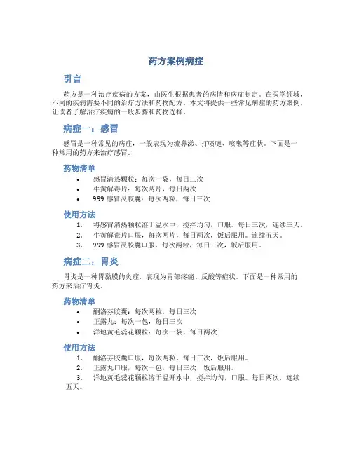 药方案例病症