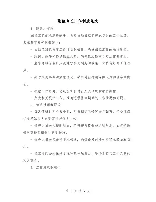 副值班长工作制度范文（三篇）