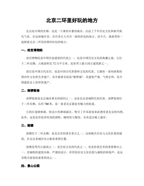 北京二环里好玩的地方