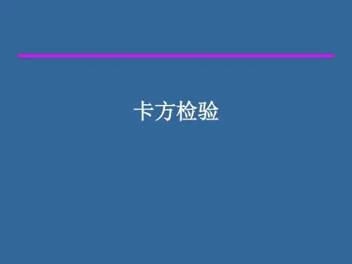 (医统)卡方检验