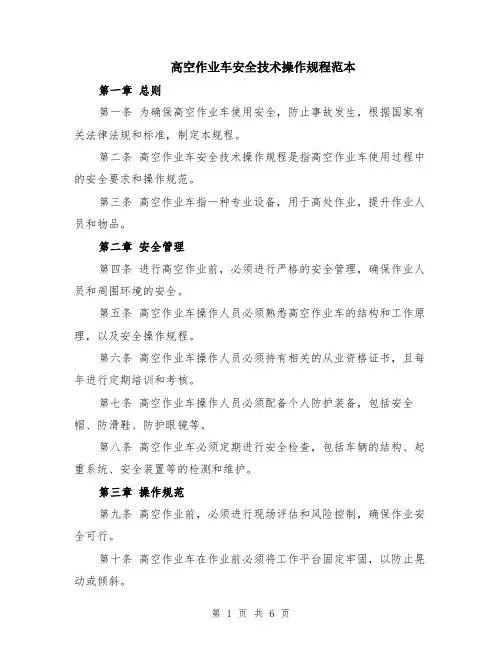 高空作业车安全技术操作规程范本（2篇）