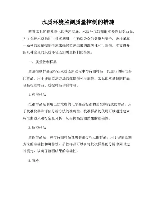 水质环境监测质量控制的措施