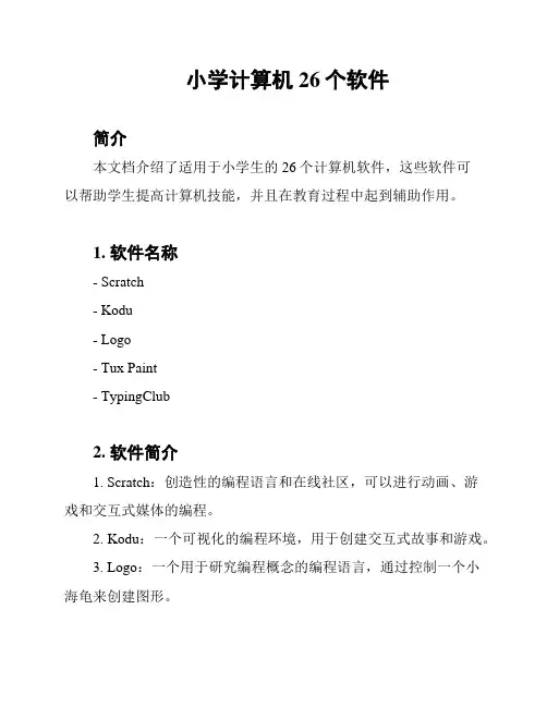 小学计算机26个软件