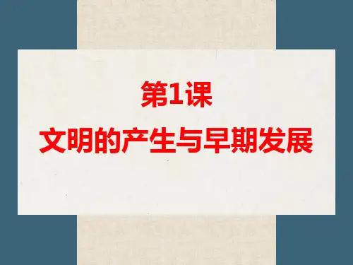 《文明的产生与早期发展》PPT教学课件