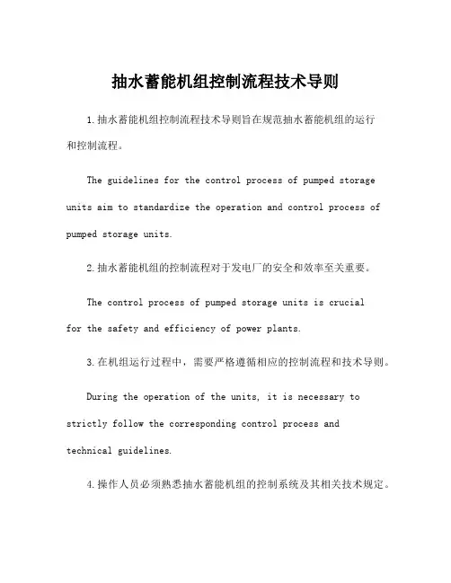 抽水蓄能机组控制流程技术导则