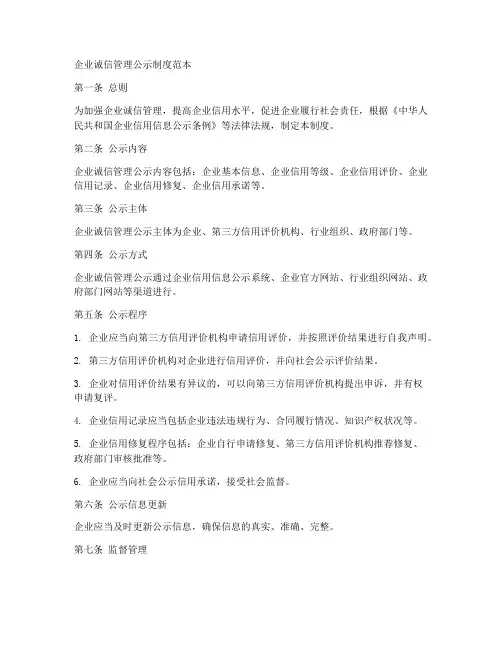 企业诚信管理公示制度范本