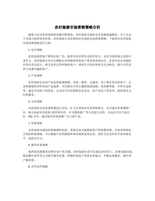 农村旅游市场营销策略分析