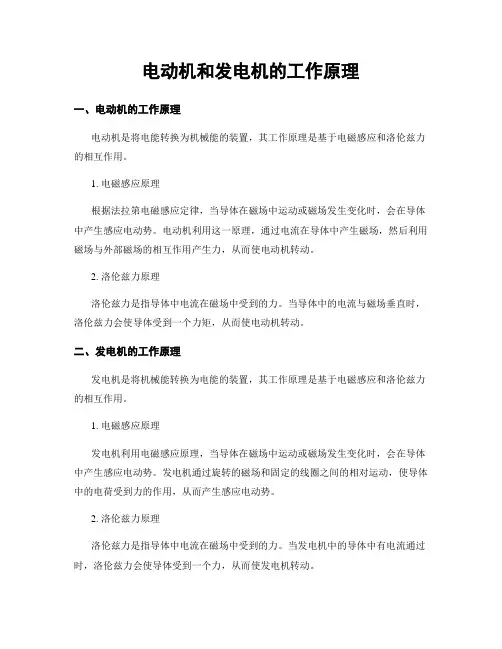 电动机和发电机的工作原理