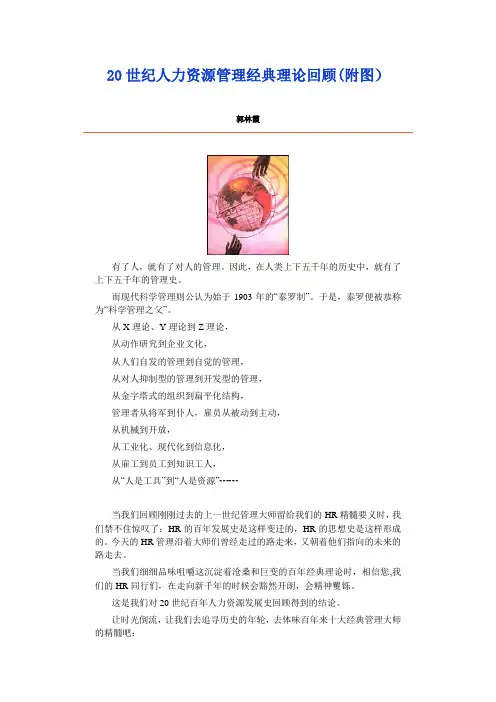 20世纪人力资源管理经典理论回顾